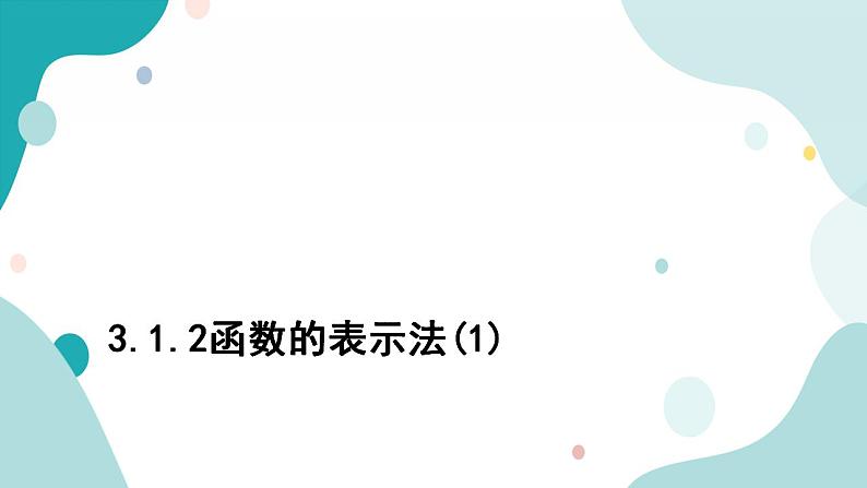3.1.2 函数的表示法（含2课时）高一数学课件（人教A版2019必修第一册)01