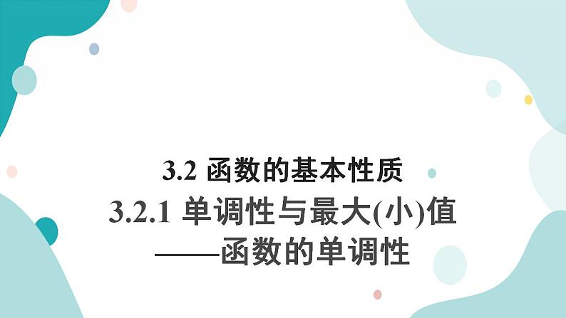 3.2.1 单调性与最大(小)值（含2课时）高一数学课件（人教A版2019必修第一册)01