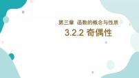 2021学年3.2 函数的基本性质精品ppt课件