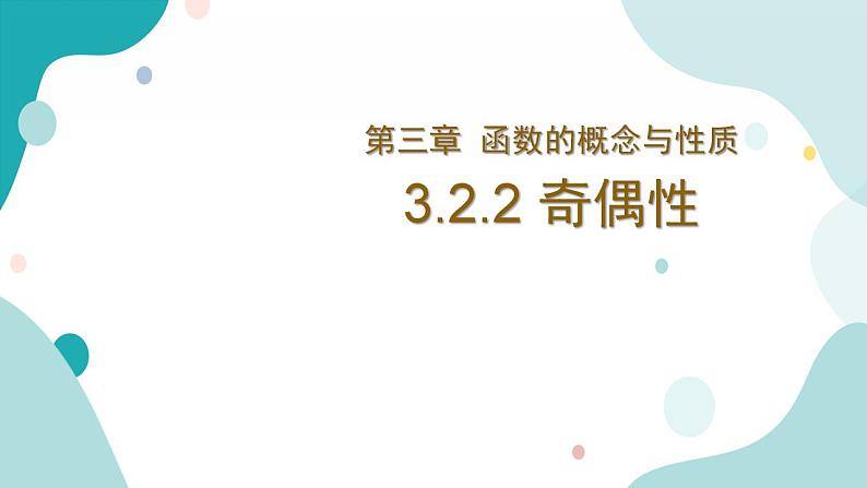 3.2.2 函数的奇偶性高一数学课件（人教A版2019必修第一册)01