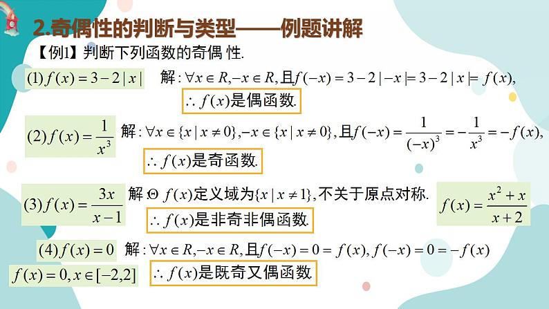 3.2.2 函数的奇偶性高一数学课件（人教A版2019必修第一册)04