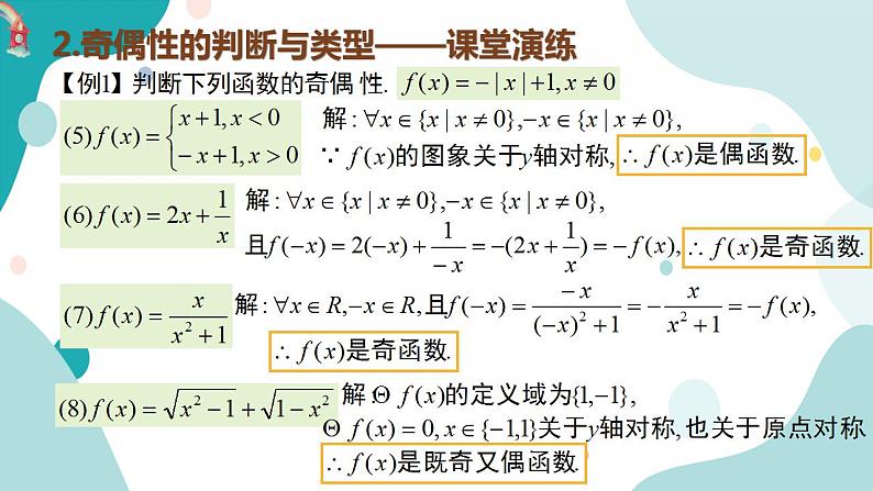 3.2.2 函数的奇偶性高一数学课件（人教A版2019必修第一册)05