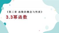 高中数学3.3 幂函数精品ppt课件