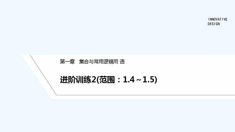 【最新版】高中数学（新教材人教版）必修第一册进阶训练2(范围：1.4～1.5)01