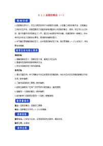 高中数学人教A版 (2019)必修 第一册3.1 函数的概念及其表示获奖第1课时教案设计