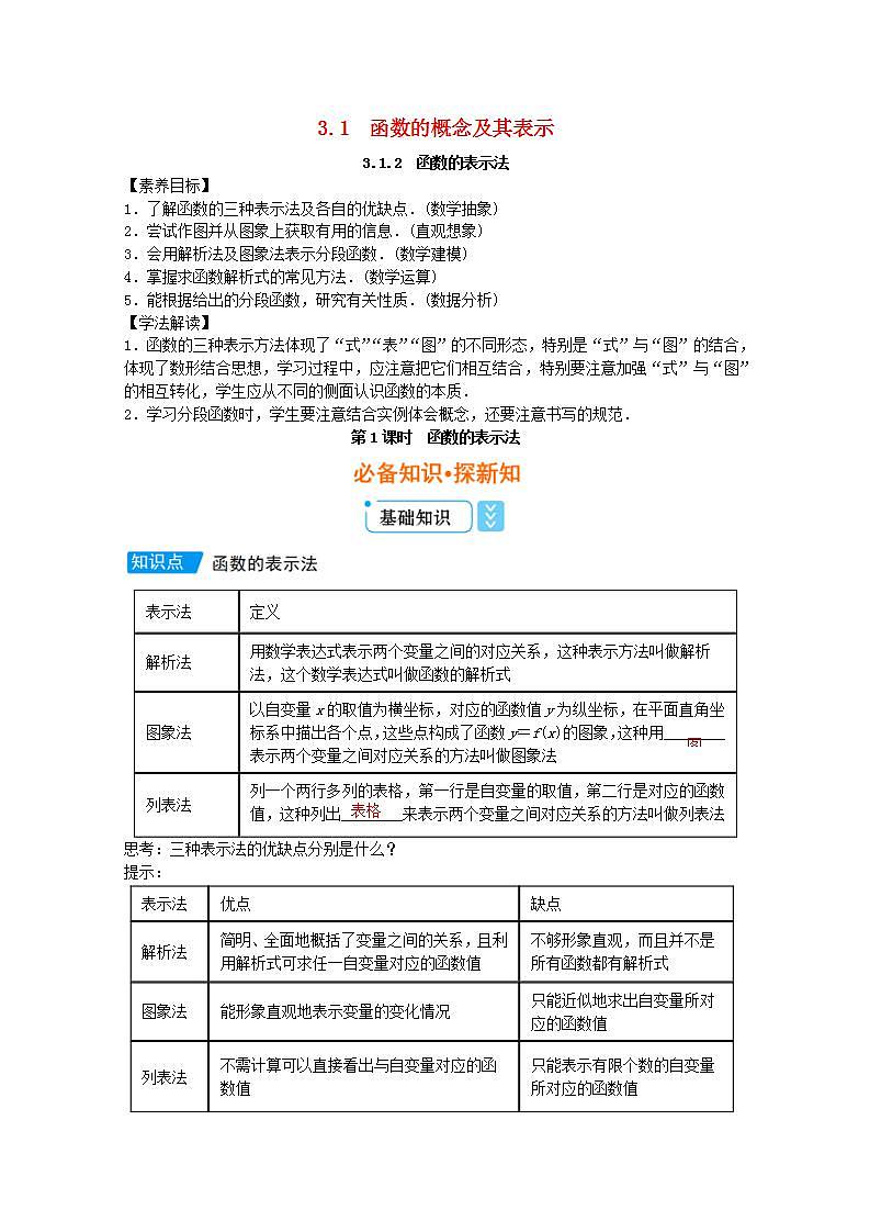第三章函数概念与性质3.1函数的概念及其表示3.1.2函数的表示法第1课时教案新人教A版必修第一册 教案01