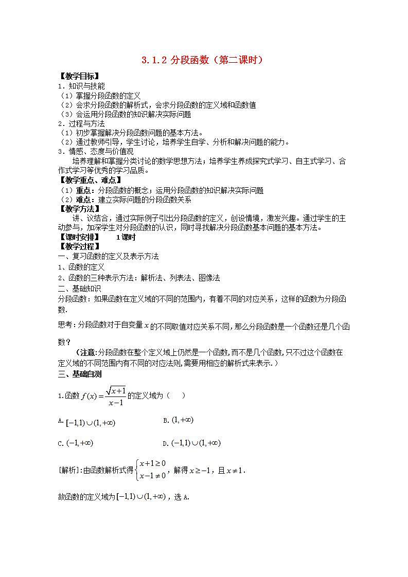 第三章函数概念与性质3.1函数的概念及其表示3.1.2分段函数第2课时教案新人教A版必修第一册 教案01