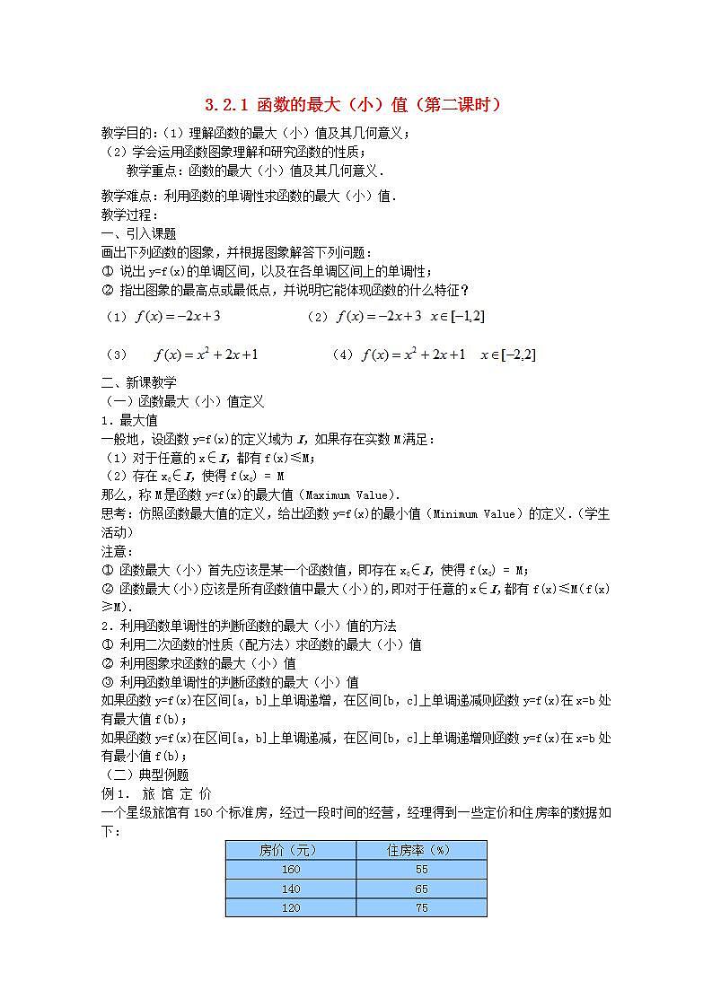 第三章函数概念与性质3.2函数的基本性质3.2.1函数的最大小值第2课时教案新人教A版必修第一册 教案01