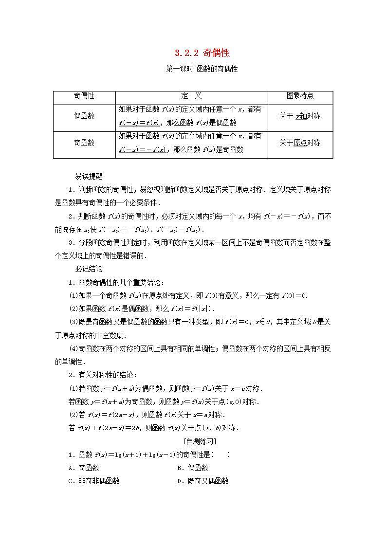 第三章函数概念与性质3.2函数的基本性质3.2.2函数的奇偶性第1课时教案新人教A版必修第一册 教案01