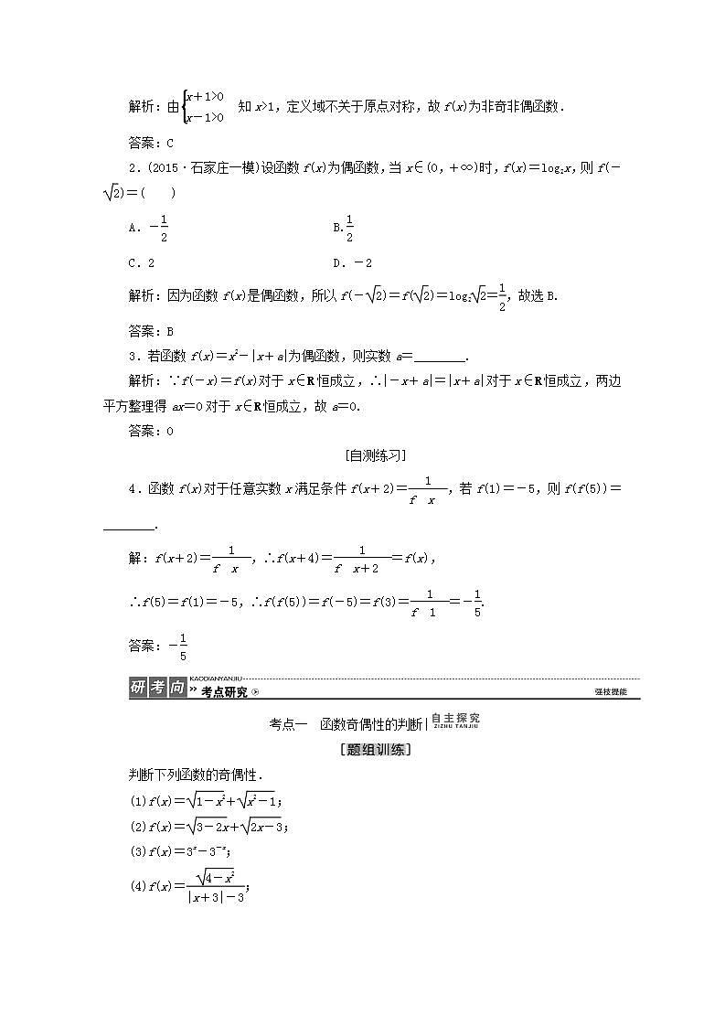 第三章函数概念与性质3.2函数的基本性质3.2.2函数的奇偶性第1课时教案新人教A版必修第一册 教案02