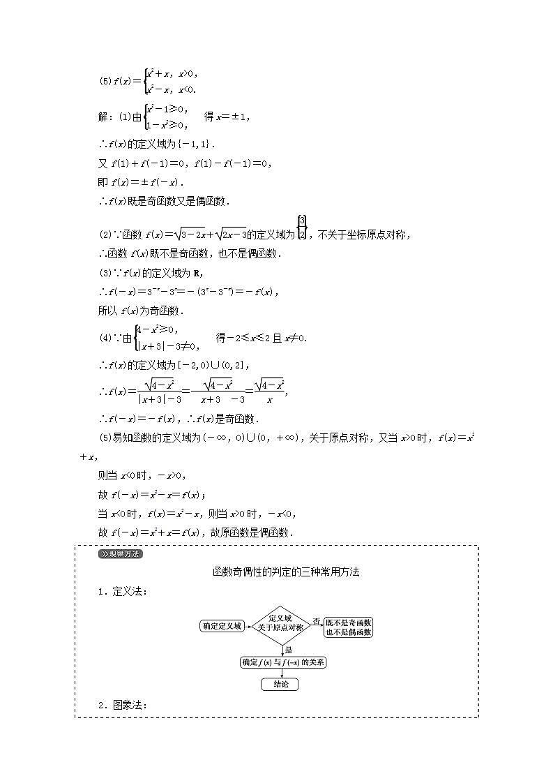 第三章函数概念与性质3.2函数的基本性质3.2.2函数的奇偶性第1课时教案新人教A版必修第一册 教案03