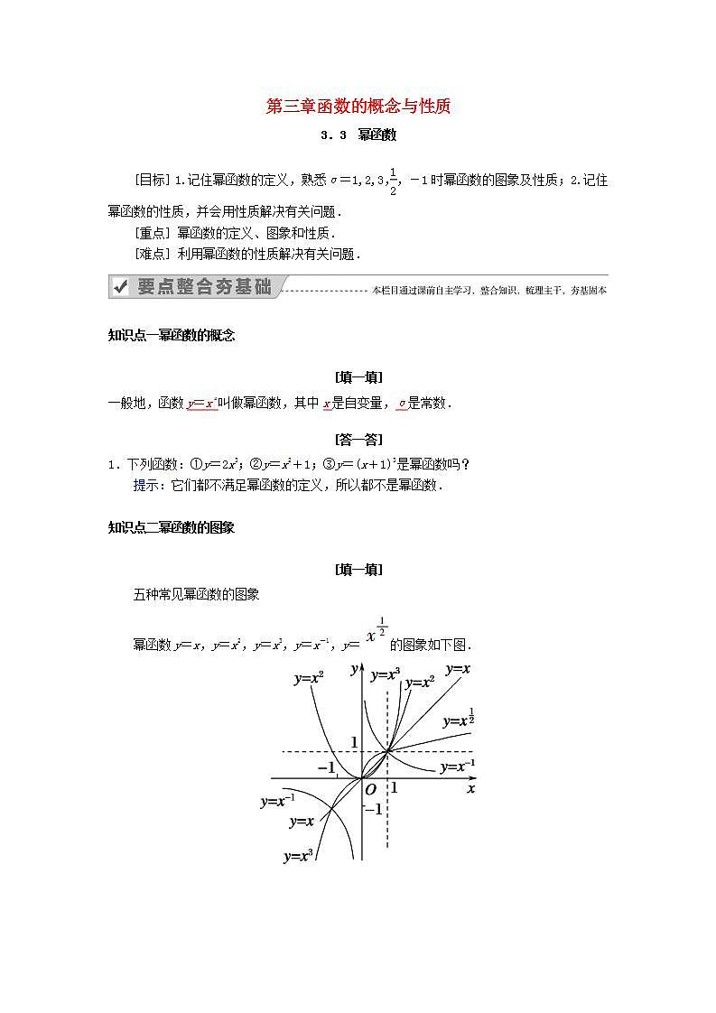 第三章函数概念与性质3.3幂函数教案新人教A版必修第一册 教案01