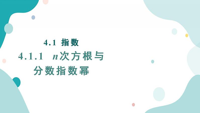 4.1 指数(含2课时)高一数学课件（人教A版2019必修第一册)01