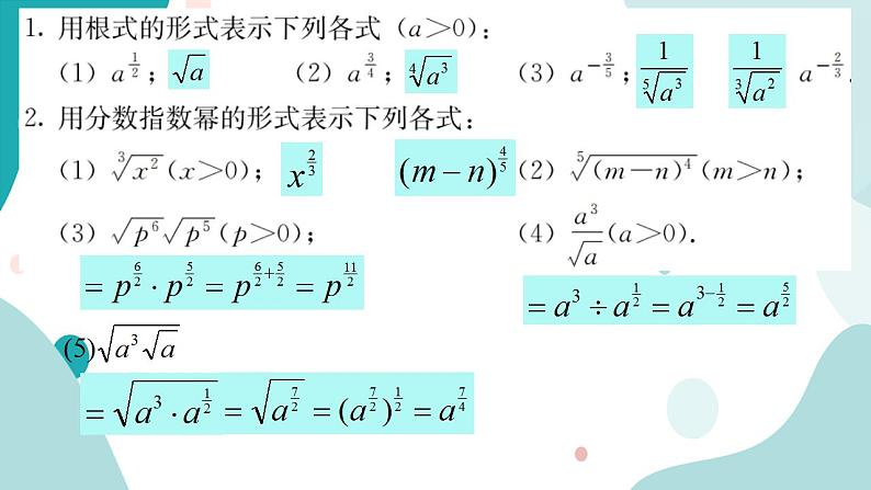 4.1 指数(含2课时)高一数学课件（人教A版2019必修第一册)08