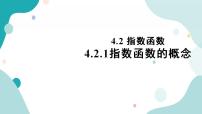 数学人教A版 (2019)第四章 指数函数与对数函数4.2 指数函数优秀课件ppt
