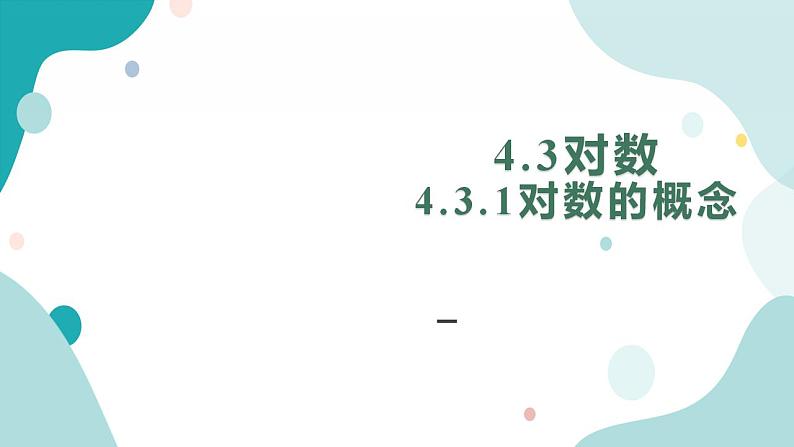 4.3 对数(含2课时)高一数学课件（人教A版2019必修第一册)01