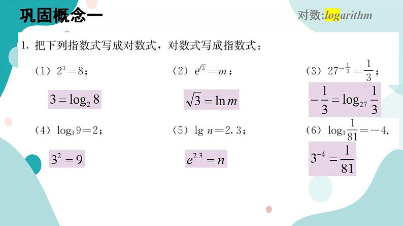 4.3 对数(含2课时)高一数学课件（人教A版2019必修第一册)07