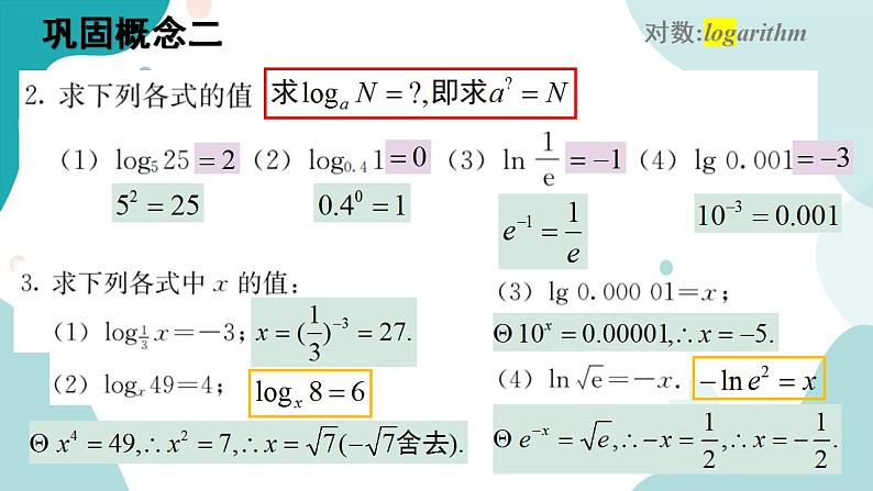 4.3 对数(含2课时)高一数学课件（人教A版2019必修第一册)08