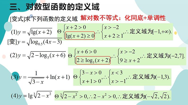 4.4 对数函数(含3课时)高一数学课件（人教A版2019必修第一册)第6页