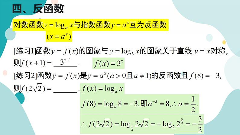 4.4 对数函数(含3课时)高一数学课件（人教A版2019必修第一册)第8页