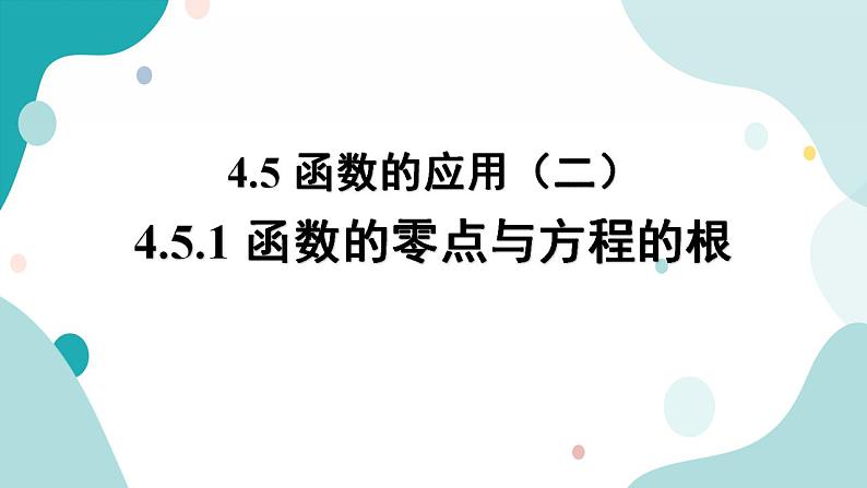 4.5 函数的应用（二）(含2课时)高一数学课件（人教A版2019必修第一册)01