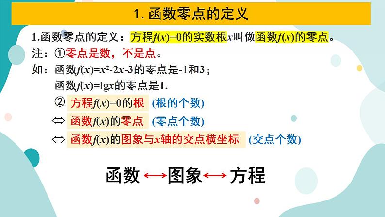 4.5 函数的应用（二）(含2课时)高一数学课件（人教A版2019必修第一册)03