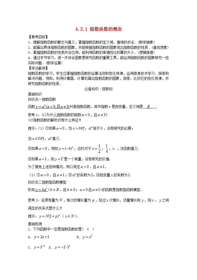 第四章指数函数与对数函数4.2指数函数4.2.1指数函数的概念教案新人教A版必修第一册 教案01