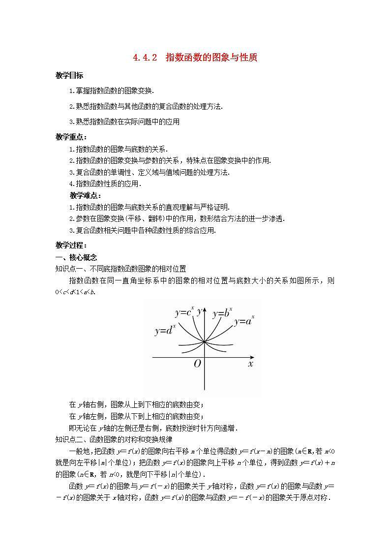 第四章指数函数与对数函数4.2指数函数4.2.2指数函数的图象和性质教案新人教A版必修第一册 教案01