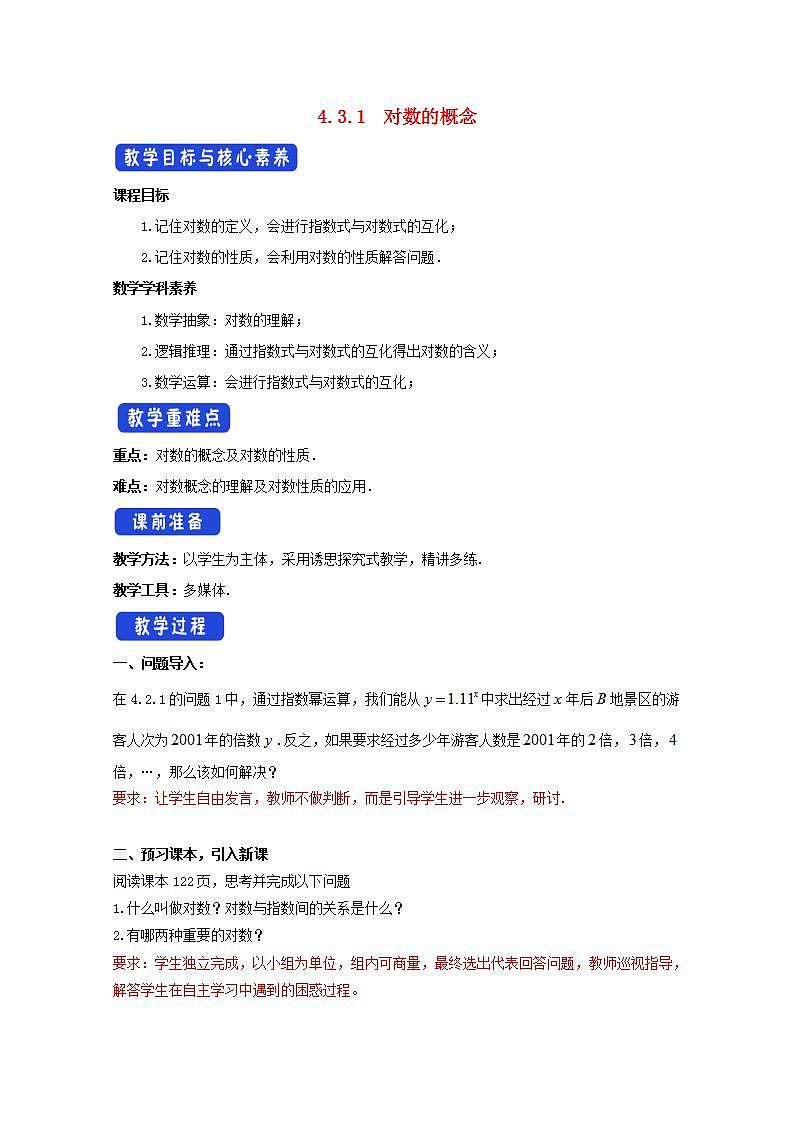 第四章指数函数与对数函数4.3对数4.3.1对数的概念教案新人教A版必修第一册 教案第1页