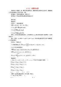 人教A版 (2019)必修 第一册4.3 对数优质教案设计