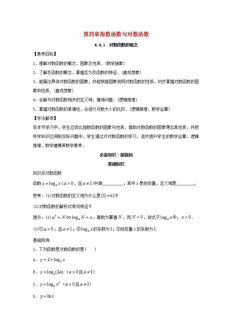 第四章指数函数与对数函数4.4对数函数4.4.1对数函数的概念教案新人教A版必修第一册 教案01