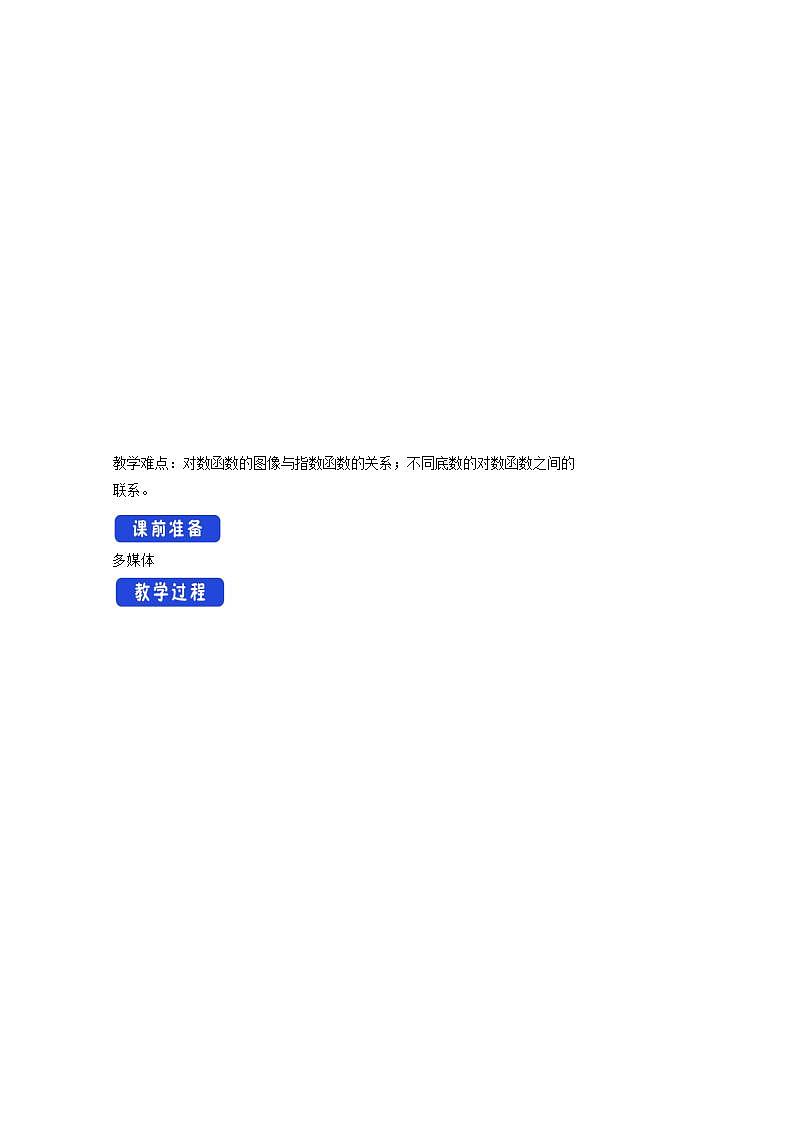 第四章指数函数与对数函数4.4对数函数4.4.2对数函数的图象和性质教案新人教A版必修第一册 教案02