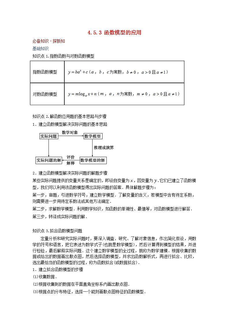 第四章指数函数与对数函数4.5函数的应用二4.5.3函数模型的应用教案新人教A版必修第一册 教案第1页