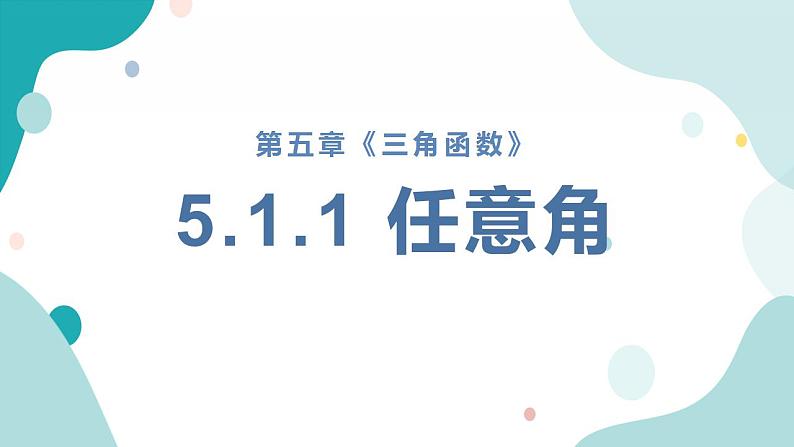 5.1 任意角和弧度制(含2课时)高一数学课件（人教A版2019必修第一册)01
