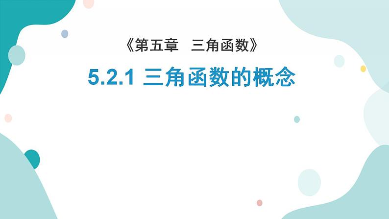 5.2 三角函数的概念(含2课时)高一数学课件（人教A版2019必修第一册)01