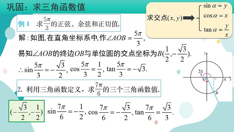5.2 三角函数的概念(含2课时)高一数学课件（人教A版2019必修第一册)05