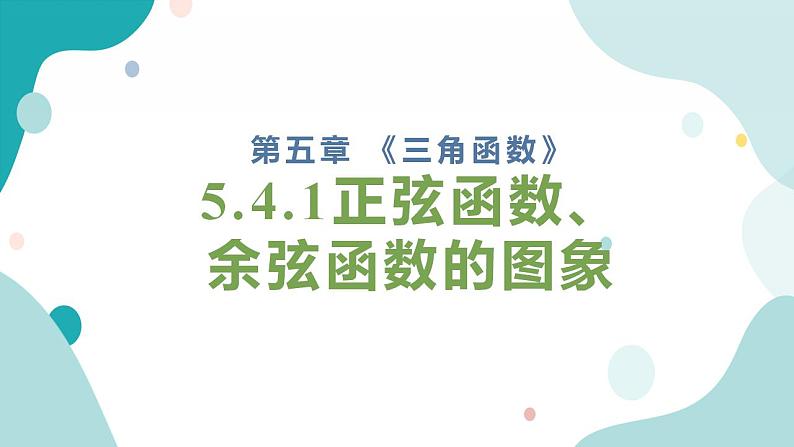 5.4 三角数的图象与性质(含3课时)高一数学课件（人教A版2019必修第一册)01