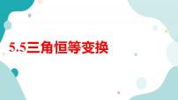 高中数学人教A版 (2019)必修 第一册5.5 三角恒等变换优秀课件ppt