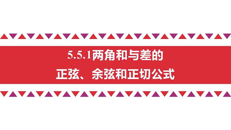 5.5 三角恒等变换(含2课时)高一数学课件（人教A版2019必修第一册)02