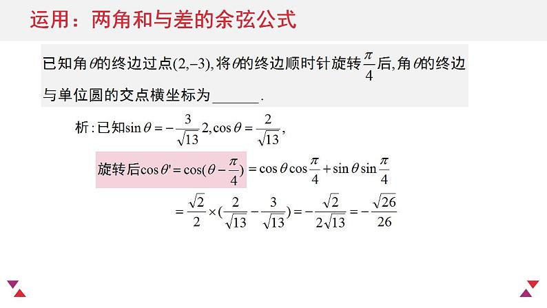 5.5 三角恒等变换(含2课时)高一数学课件（人教A版2019必修第一册)07