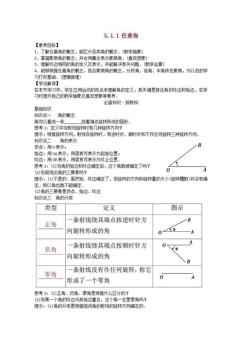 第五章三角函数5.1任意角和蝗制5.1.1任意角教案新人教A版必修第一册 教案01