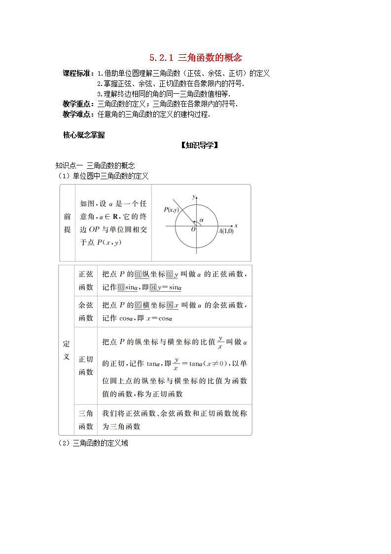 第五章三角函数5.2三角函数的概念5.2.1三角函数的概念教案新人教A版必修第一册 教案01