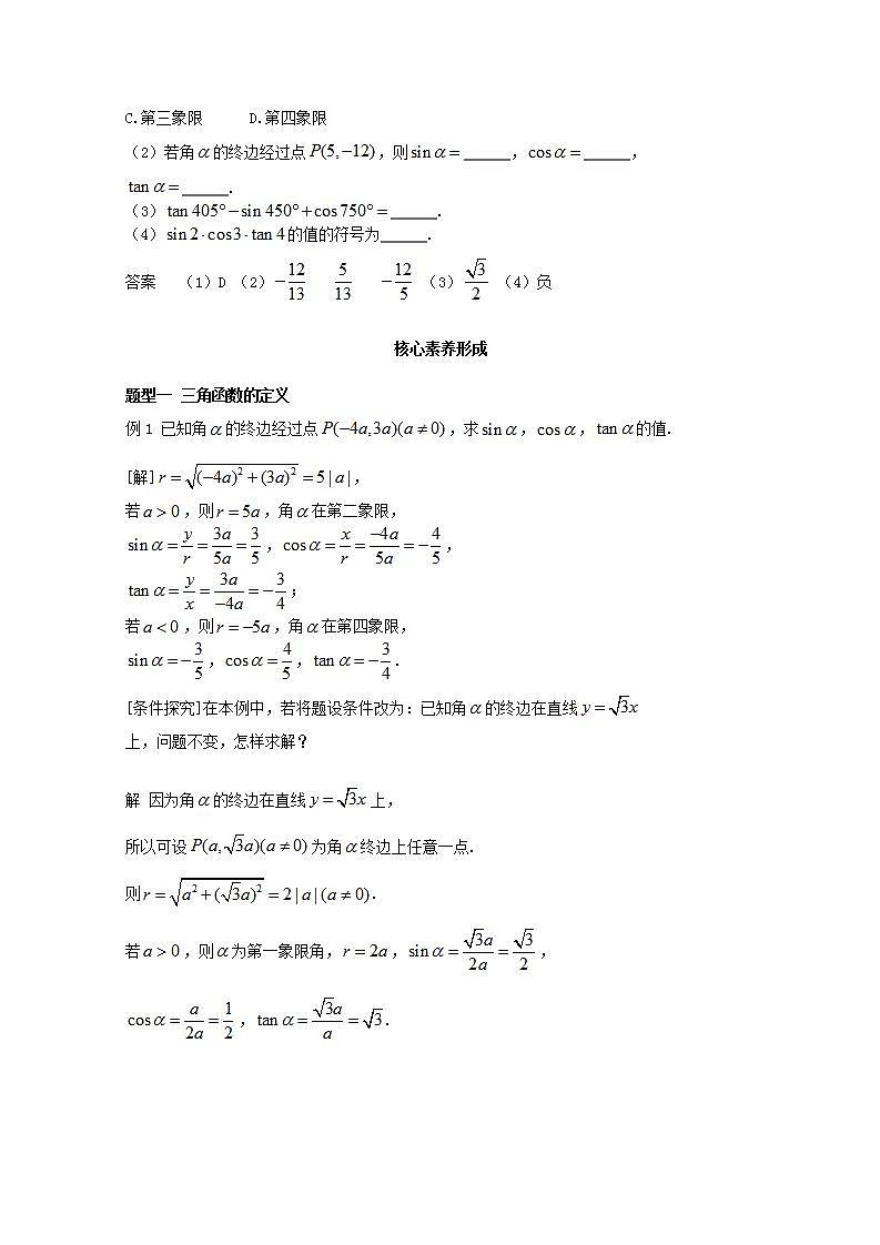 第五章三角函数5.2三角函数的概念5.2.1三角函数的概念教案新人教A版必修第一册 教案03