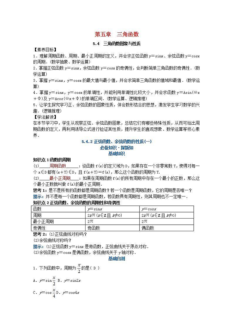 第五章三角函数5.4三角函数的图象与性质5.4.2正弦函数余弦函数的性质第1课时教案新人教A版必修第一册 教案01