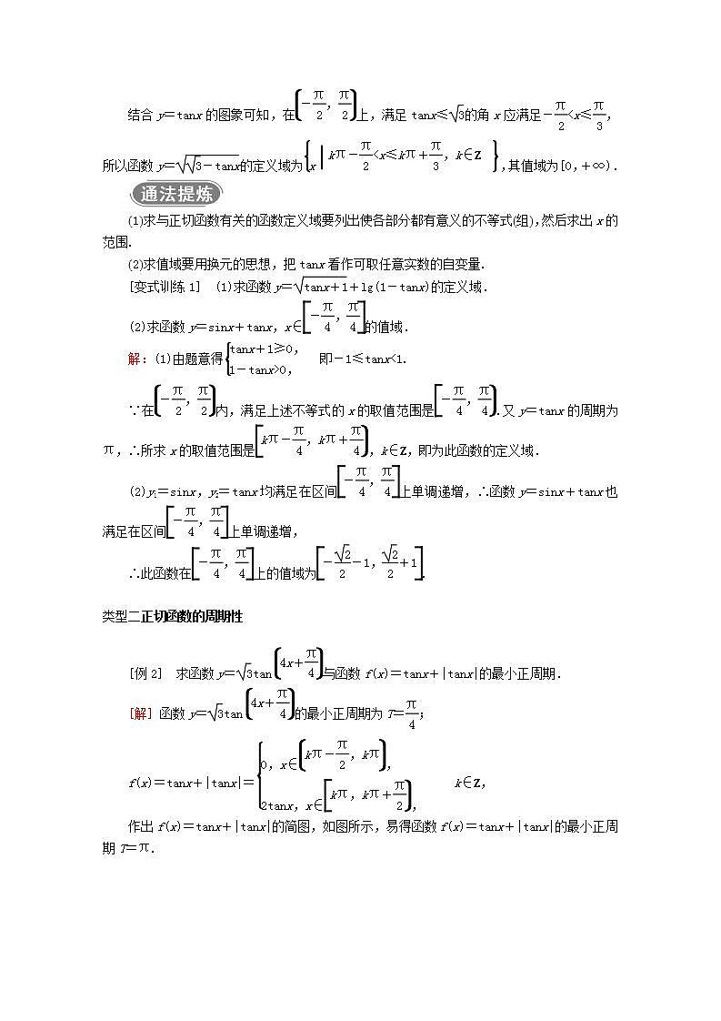 第五章三角函数5.4三角函数的图象与性质5.4.3正切函数的性质与图象教案新人教A版必修第一册 教案03