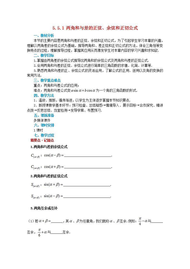 第五章三角函数5.5三角恒等变换5.5.1两角和与差的正弦余弦和正切公式教案新人教A版必修第一册 教案01