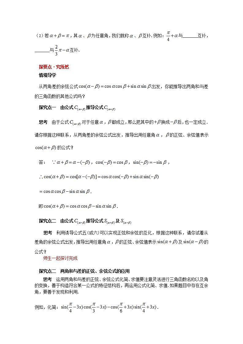 第五章三角函数5.5三角恒等变换5.5.1两角和与差的正弦余弦和正切公式教案新人教A版必修第一册 教案02