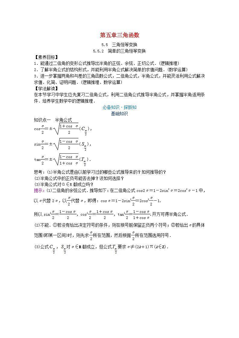 第五章三角函数5.5三角恒等变换5.5.2简单的三角恒等变换教案新人教A版必修第一册 教案第1页