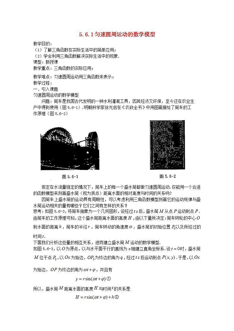 第五章三角函数5.6函数y=Asinωxφ5.6.1匀速圆周运动的数学模型教案新人教A版必修第一册 教案01