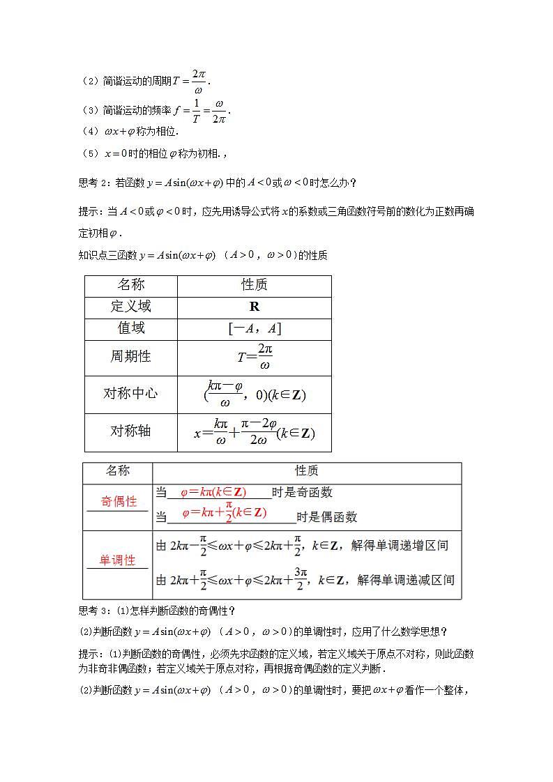 第五章三角函数5.6函数y=Asinωxφ5.6.2函数y=Asinωxφ的图象教案新人教A版必修第一册 教案第2页